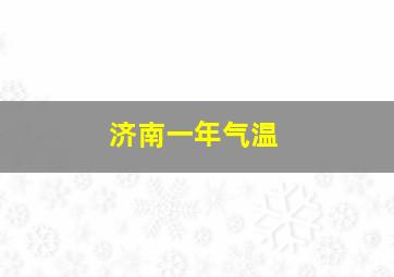 济南一年气温