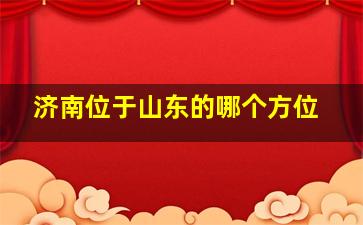 济南位于山东的哪个方位