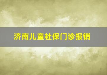 济南儿童社保门诊报销