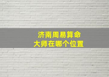 济南周易算命大师在哪个位置