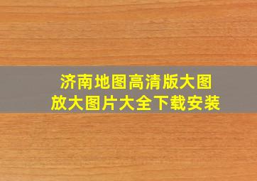 济南地图高清版大图放大图片大全下载安装