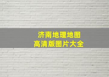 济南地理地图高清版图片大全