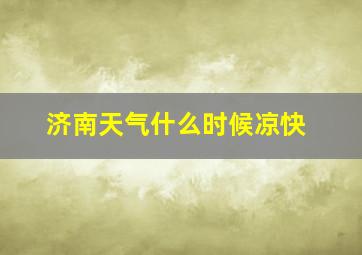 济南天气什么时候凉快