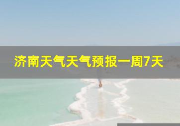 济南天气天气预报一周7天