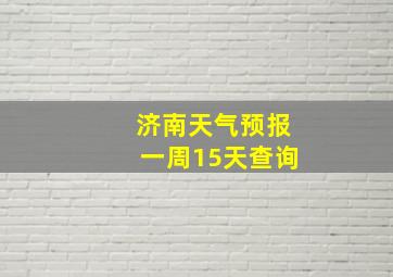 济南天气预报一周15天查询