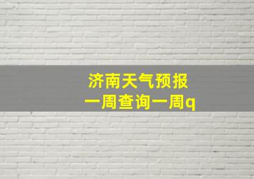 济南天气预报一周查询一周q