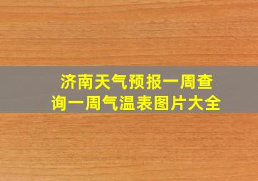 济南天气预报一周查询一周气温表图片大全