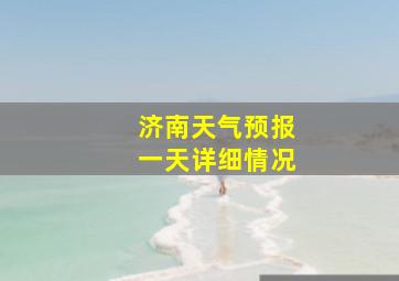 济南天气预报一天详细情况