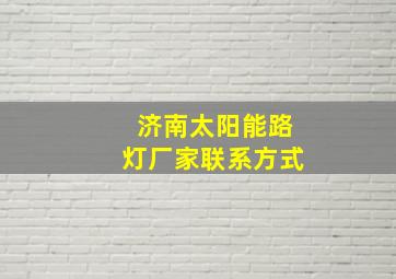 济南太阳能路灯厂家联系方式