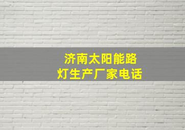 济南太阳能路灯生产厂家电话