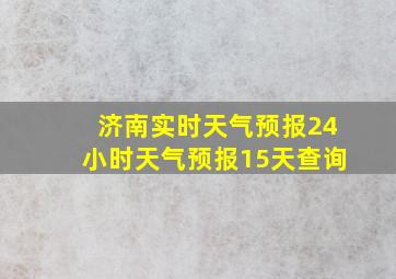 济南实时天气预报24小时天气预报15天查询