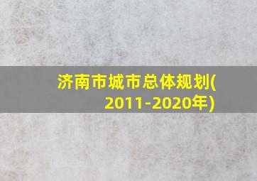 济南市城市总体规划(2011-2020年)