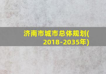 济南市城市总体规划(2018-2035年)