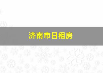 济南市日租房