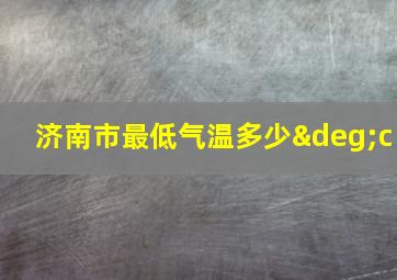 济南市最低气温多少°c