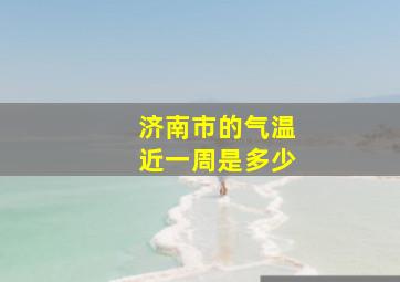 济南市的气温近一周是多少