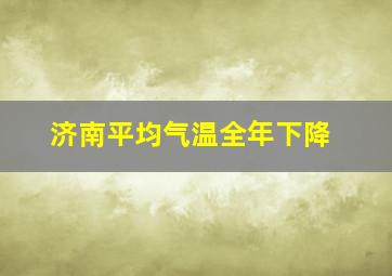 济南平均气温全年下降