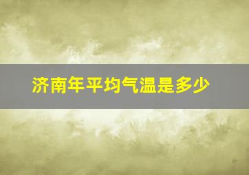 济南年平均气温是多少