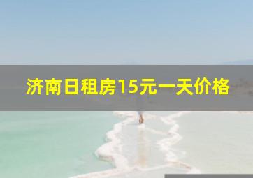 济南日租房15元一天价格