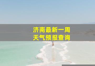 济南最新一周天气预报查询