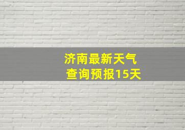 济南最新天气查询预报15天