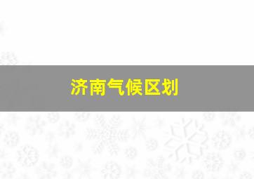 济南气候区划