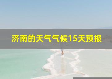 济南的天气气候15天预报