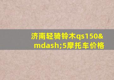 济南轻骑铃木qs150—5摩托车价格