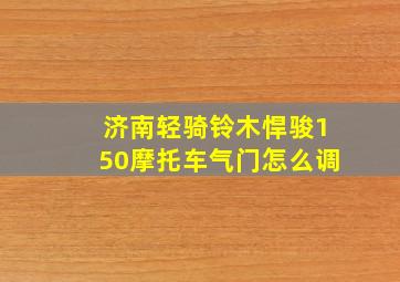 济南轻骑铃木悍骏150摩托车气门怎么调