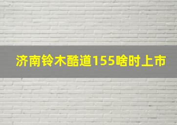 济南铃木酷道155啥时上市