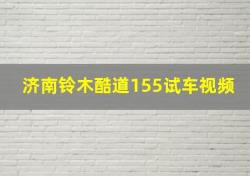 济南铃木酷道155试车视频