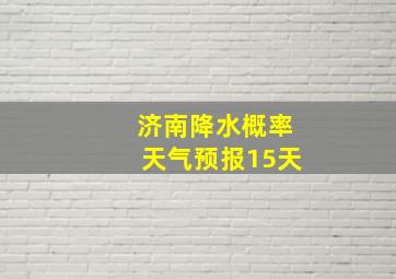 济南降水概率天气预报15天