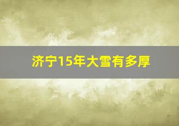 济宁15年大雪有多厚