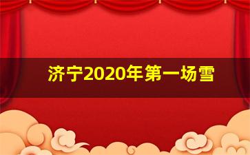 济宁2020年第一场雪