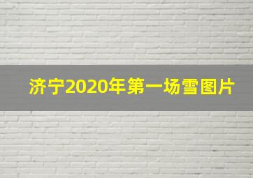 济宁2020年第一场雪图片