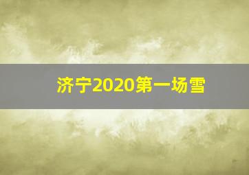 济宁2020第一场雪