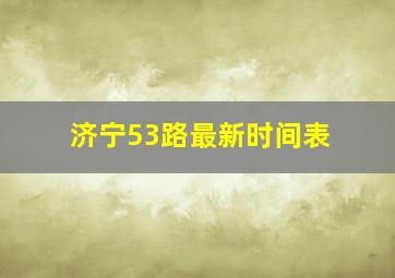 济宁53路最新时间表