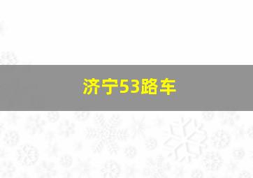 济宁53路车