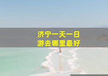 济宁一天一日游去哪里最好