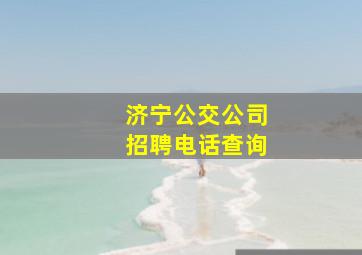 济宁公交公司招聘电话查询