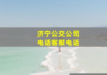 济宁公交公司电话客服电话