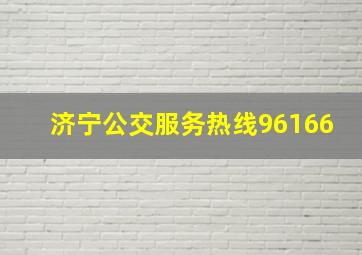 济宁公交服务热线96166