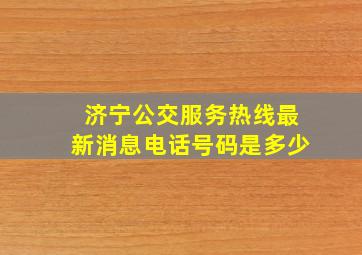 济宁公交服务热线最新消息电话号码是多少