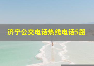 济宁公交电话热线电话5路