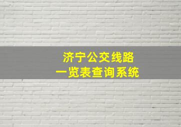 济宁公交线路一览表查询系统