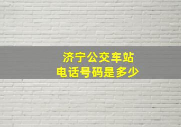 济宁公交车站电话号码是多少