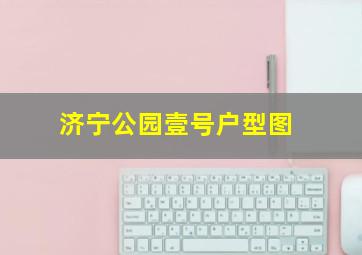 济宁公园壹号户型图