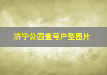 济宁公园壹号户型图片