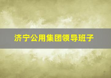 济宁公用集团领导班子