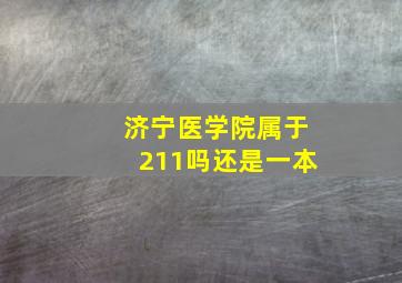 济宁医学院属于211吗还是一本